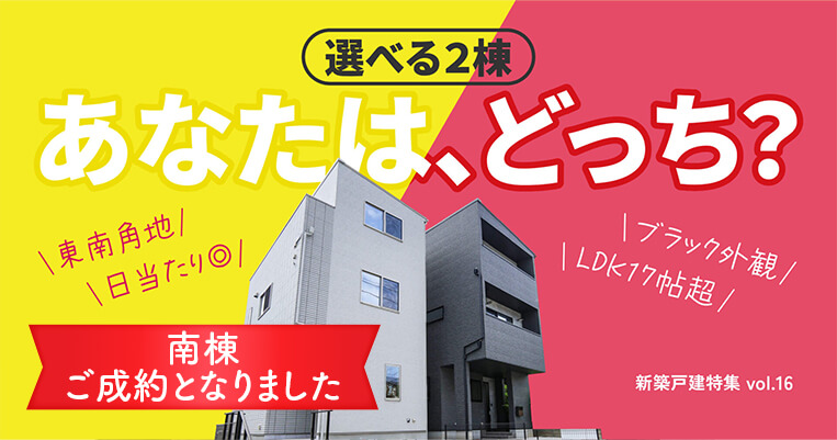選べる2棟 あなたはどっち？