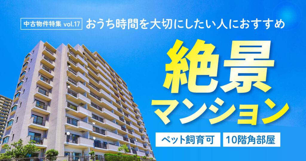 お家時間を大切にしたい広におすすめ 絶景マンション