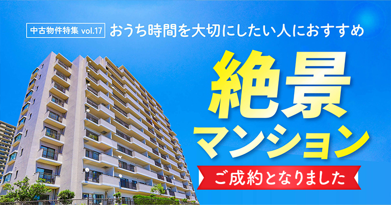 成約となりました