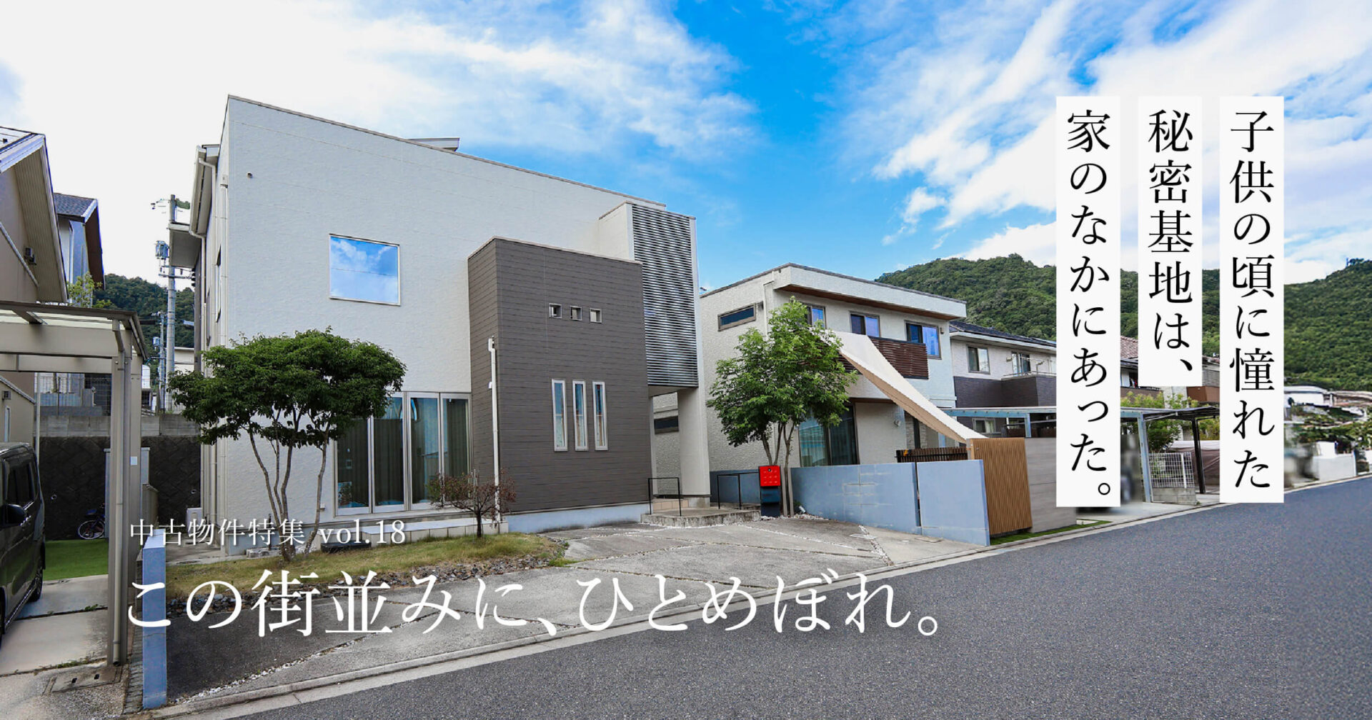 この街並みに、ひとめぼれ。 子供の頃に憧れた秘密基地は、家の中にあった。