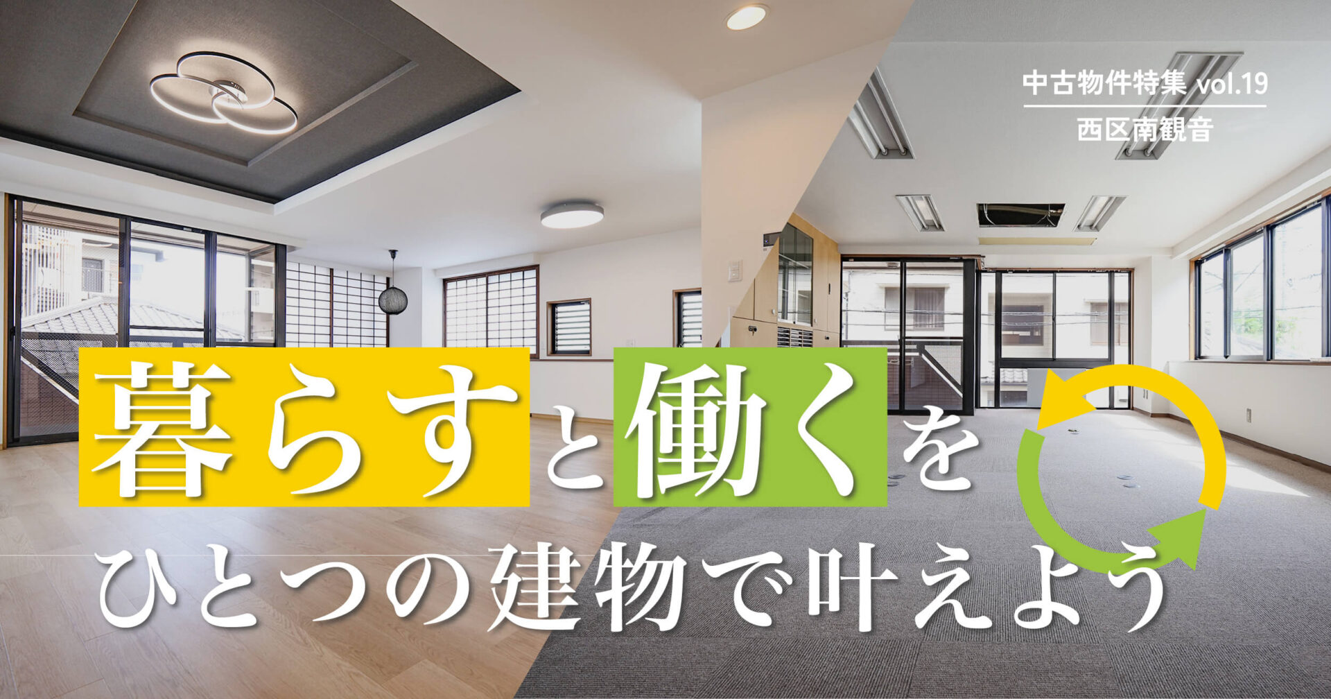 暮らすと働くをひとつの建物で叶えよう