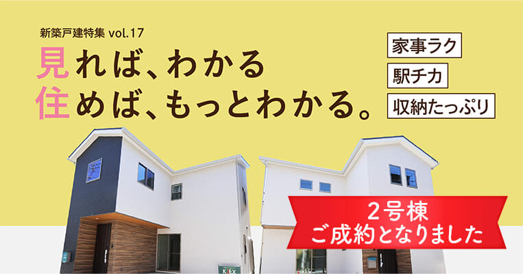 見ればわかる、住めばもっとわかる。家事ラク、駅チカ、収納たっぷりが全部叶う家