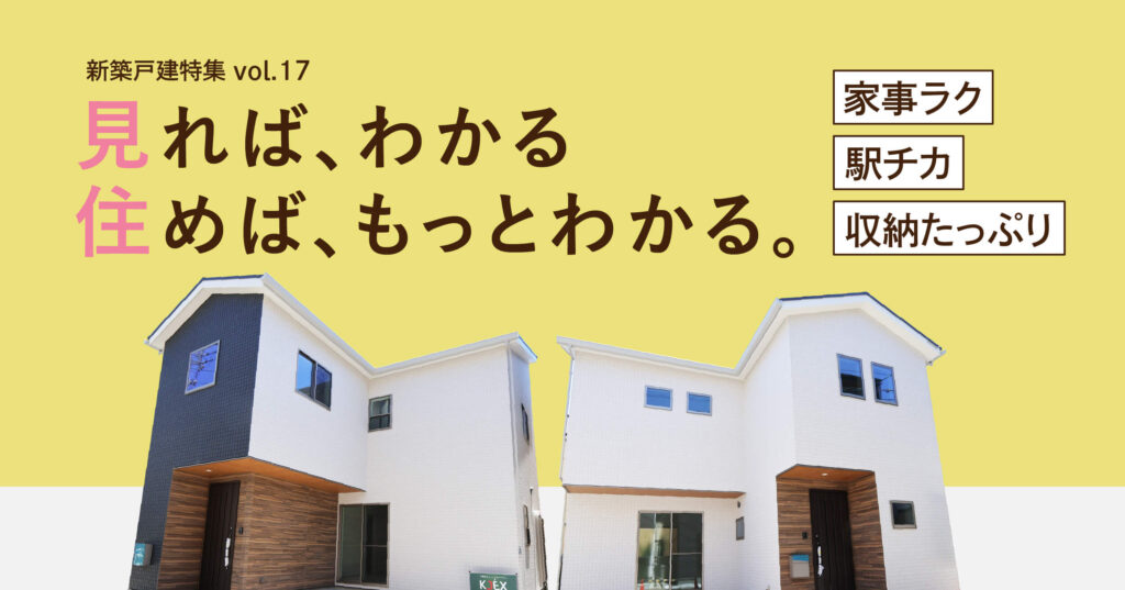 見ればわかる、住めばもっとわかる。家事ラク、駅チカ、収納たっぷりが全部叶う家