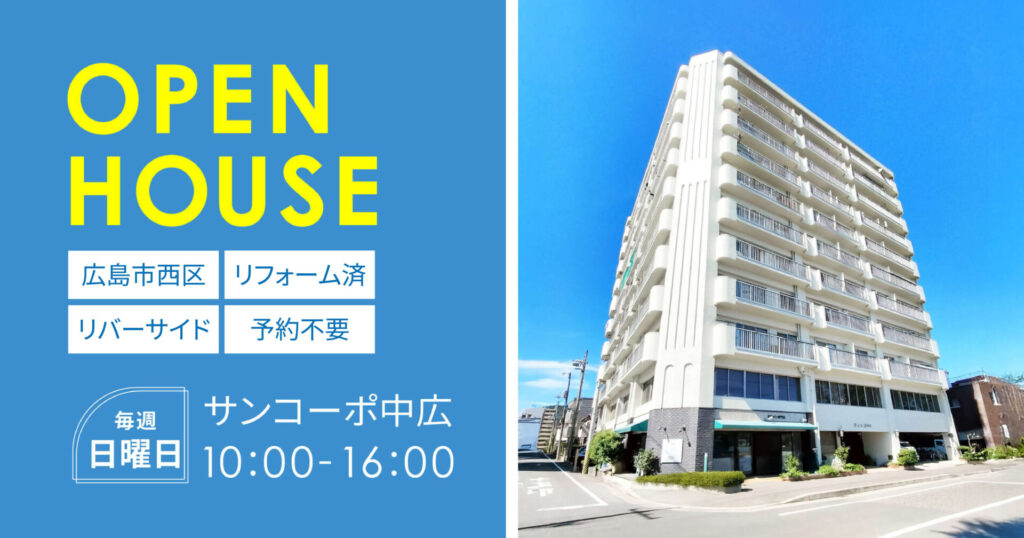 サンコーポ中広オープンハウス