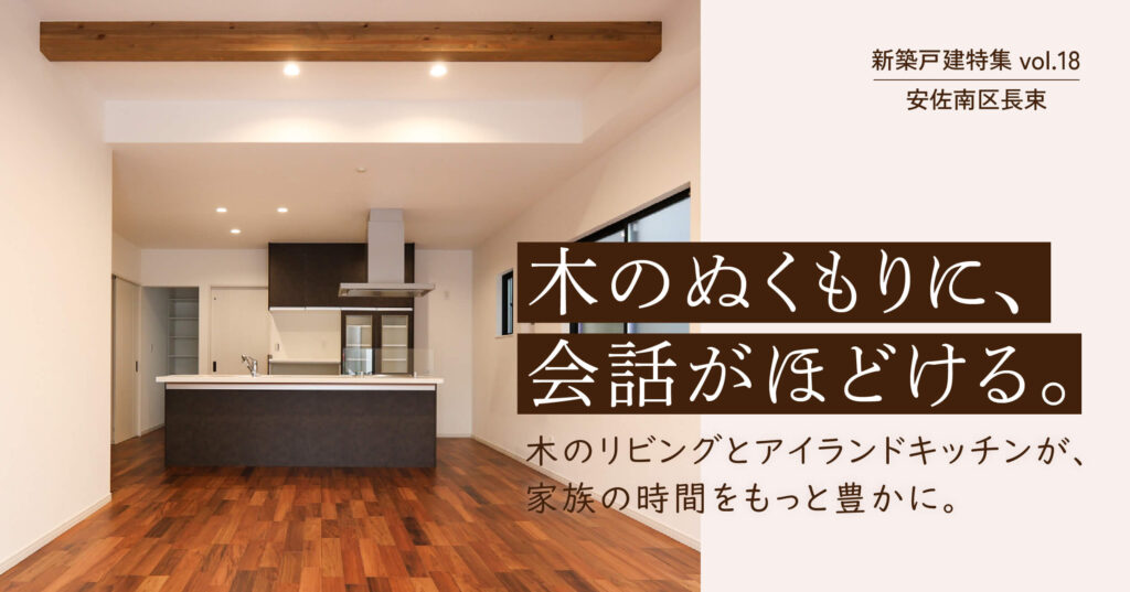 木のリビングとアイランドキッチンが、家族の時間をもっと豊かに。