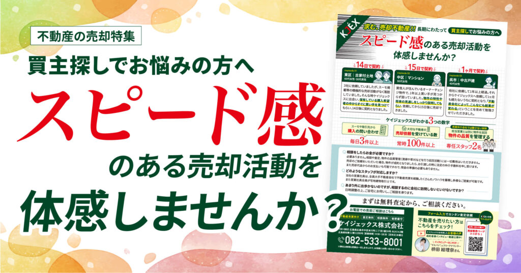 スピード感のある売却活動を体感しませんか？