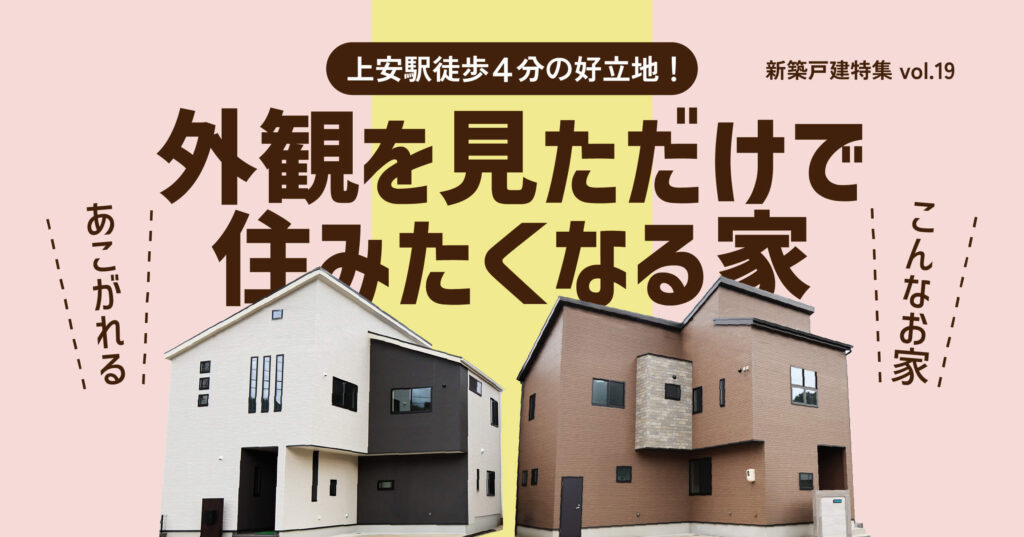 外観を見ただけで住みたくなる家