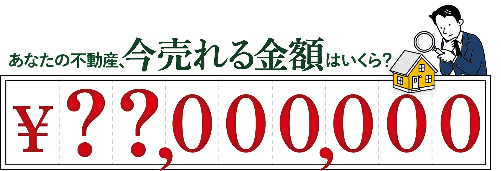 あなたの不動産、今売れる金額はいくら？
