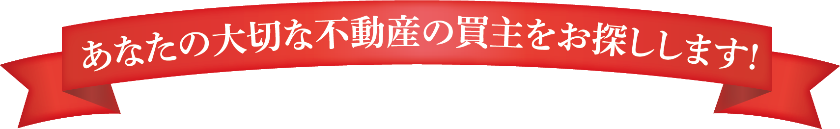 あなたの大切な不動産の買主をお探しします！