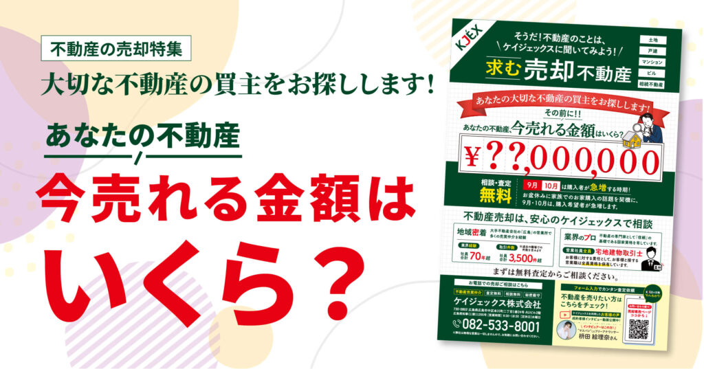 あなたの不動産、今売れる金額はいくら？