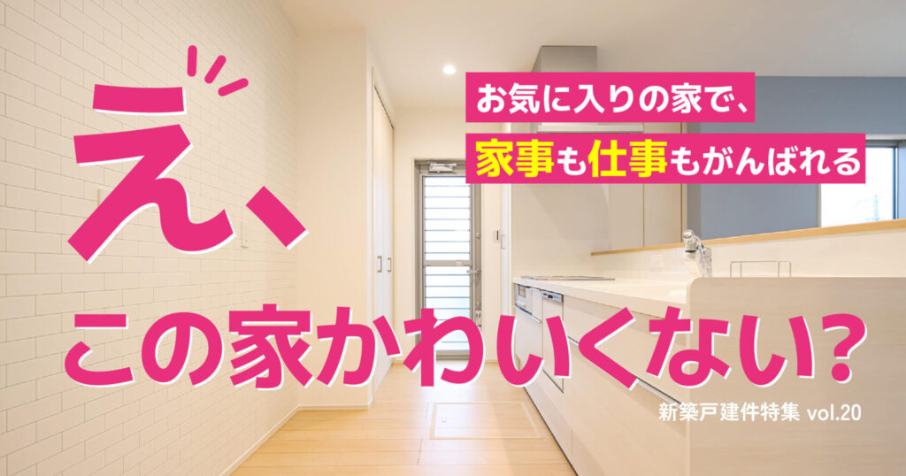 え、この家かわいくない？