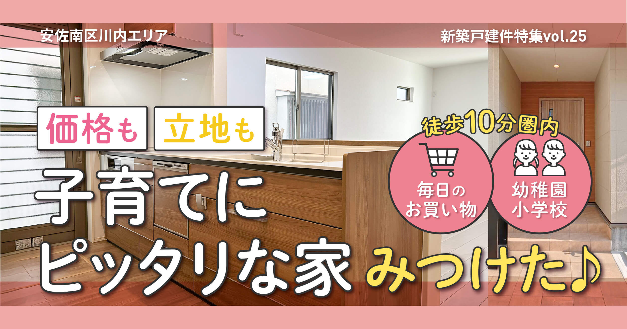 価格も立地も子育てにピッタリな家見つけた♪