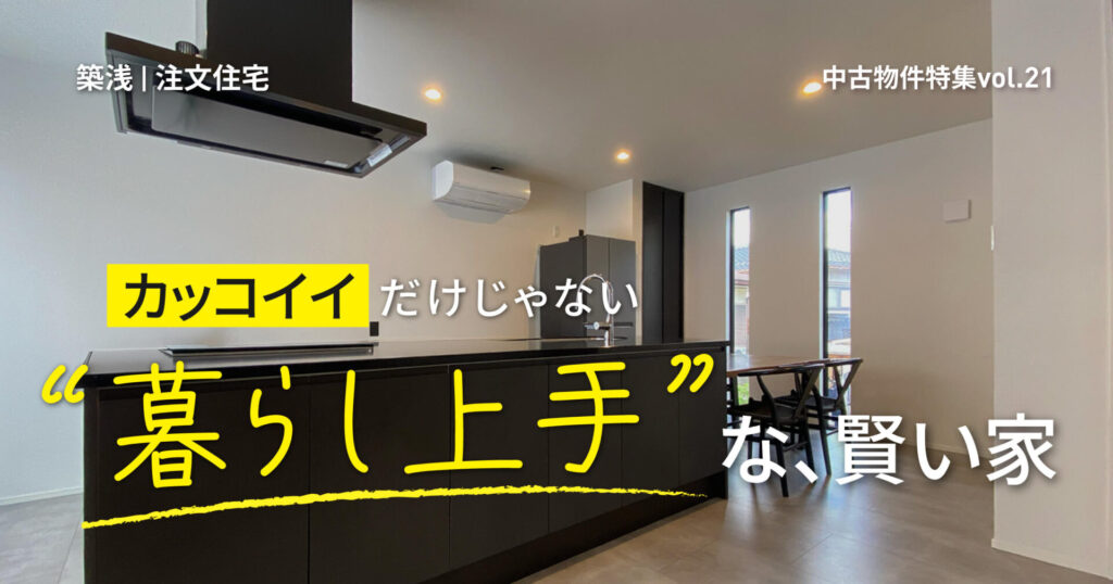 カッコイイだけじゃない、暮らし上手な賢い家