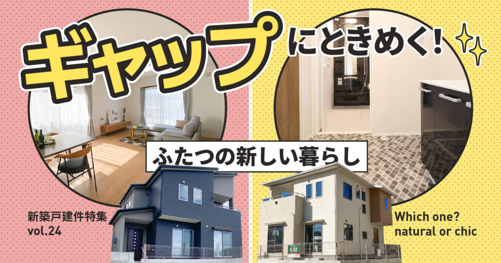 ギャップにときめく！二つの新しい暮らし