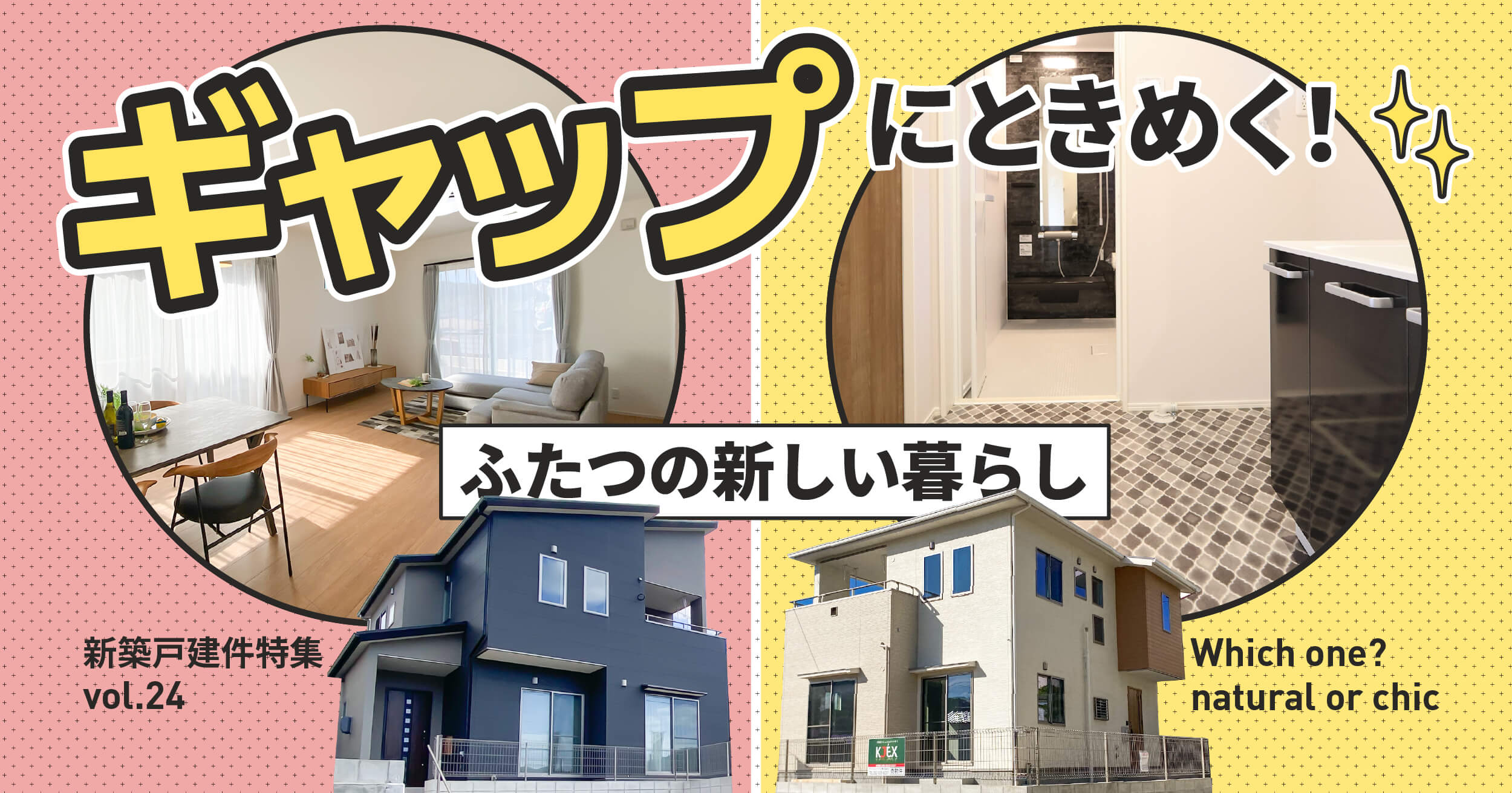 ギャップにときめく！二つの新しい暮らし