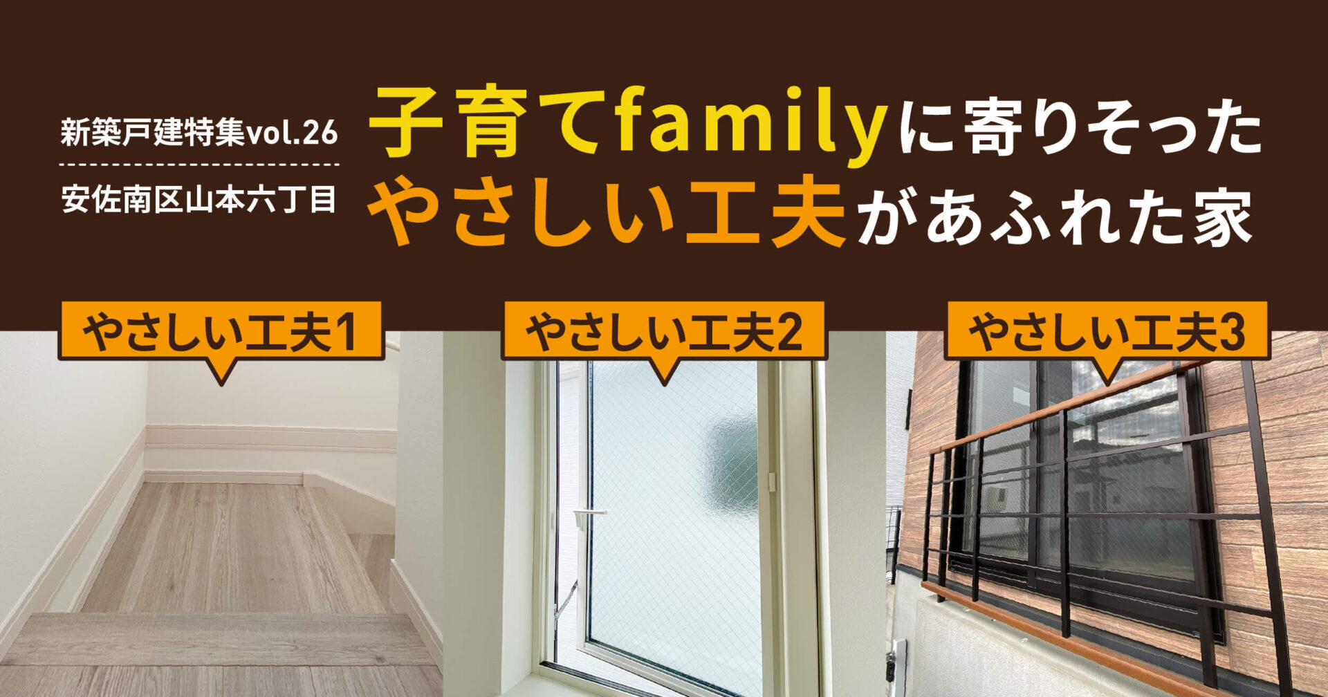 子育てfamilyによりそった、やさしい工夫があふれた家