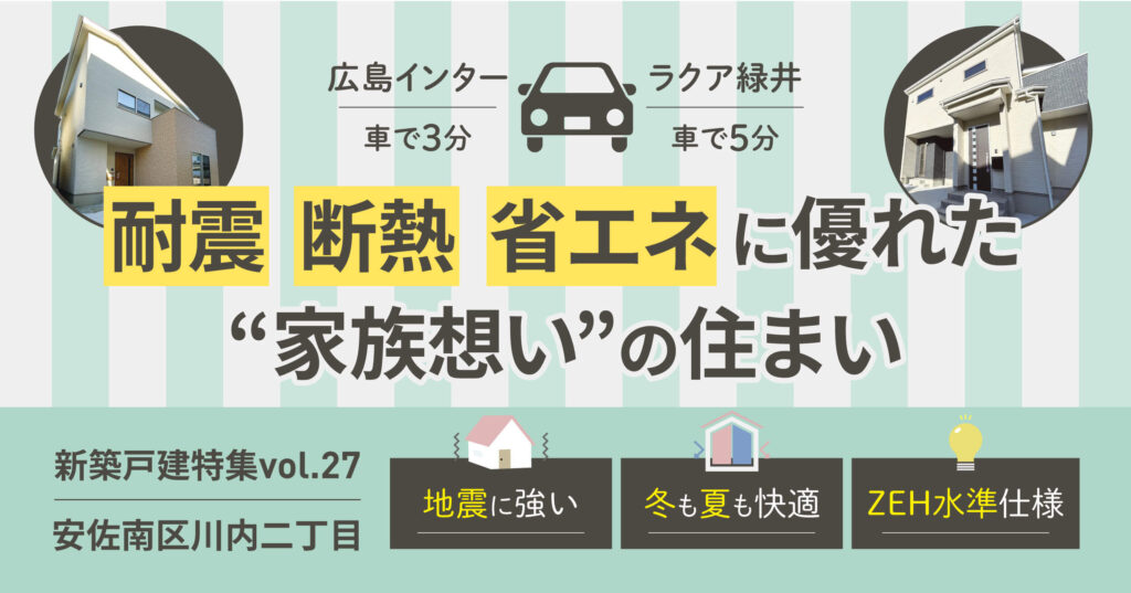 耐震・断熱・省エネに優れた家族思いの住まい