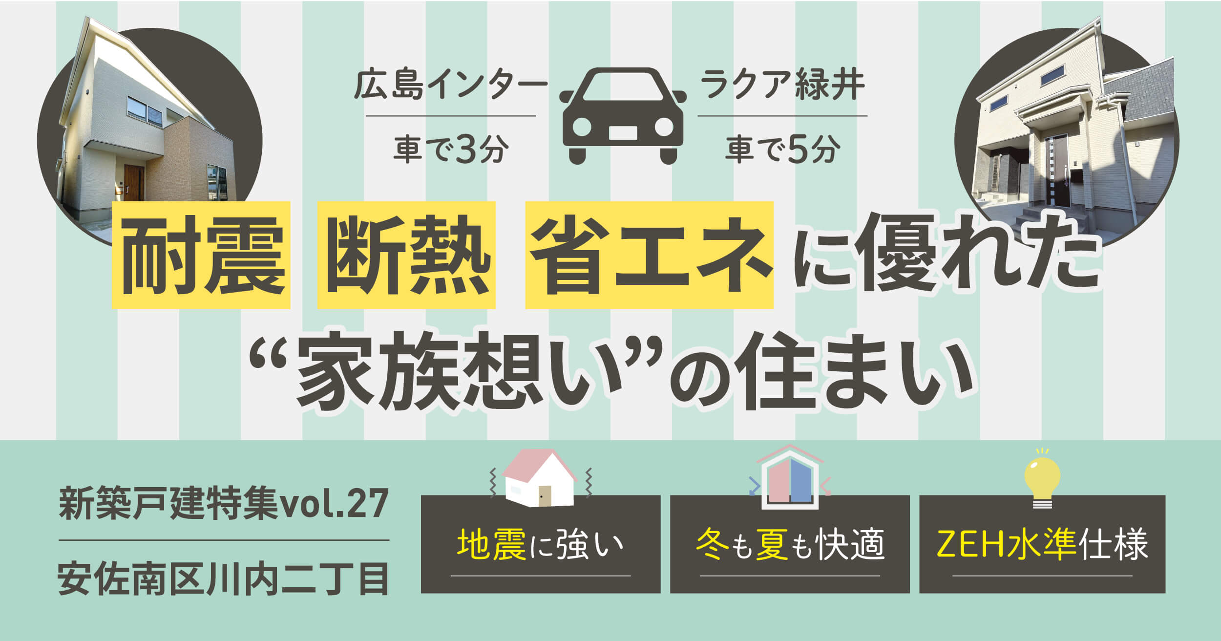 耐震・断熱・省エネに優れた家族思いの住まい
