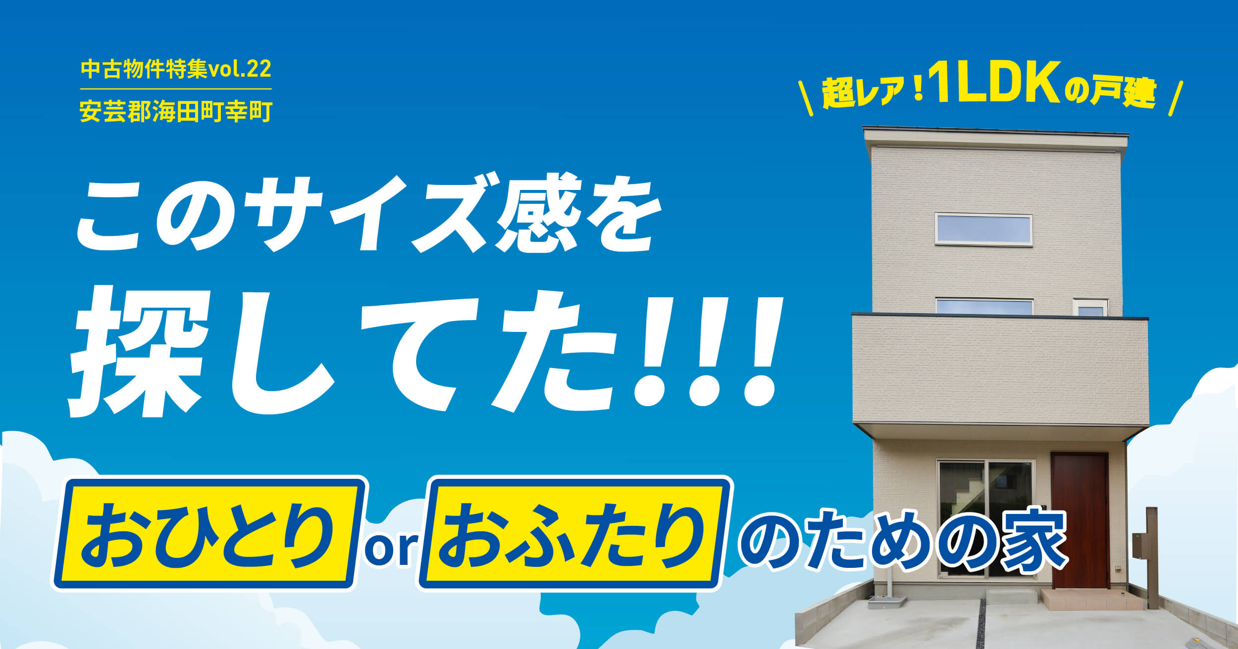 このサイズ感を探してた!おひとりorおふたりのための家