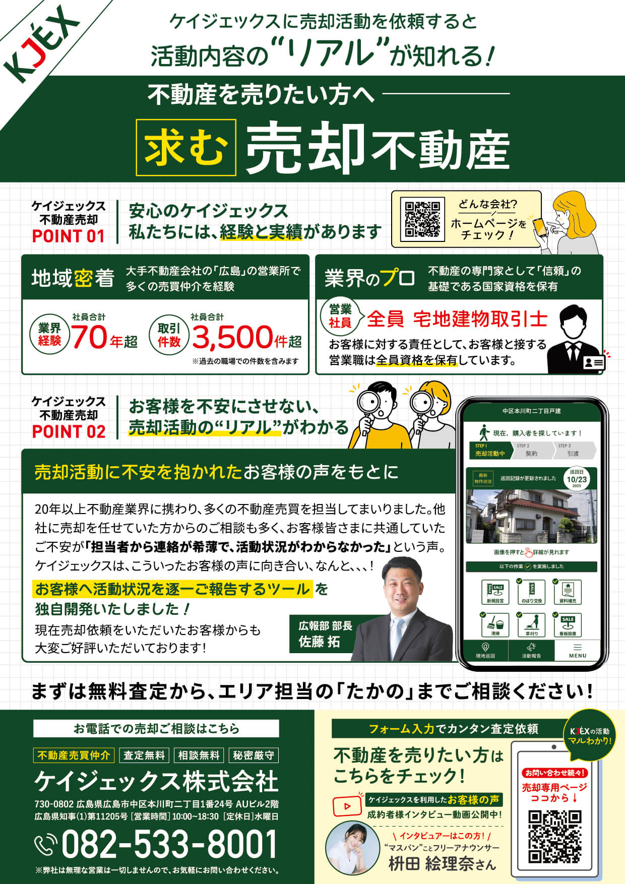 ケイジェックスに売却活動を依頼すると、活動内容の“リアル”が知れる！