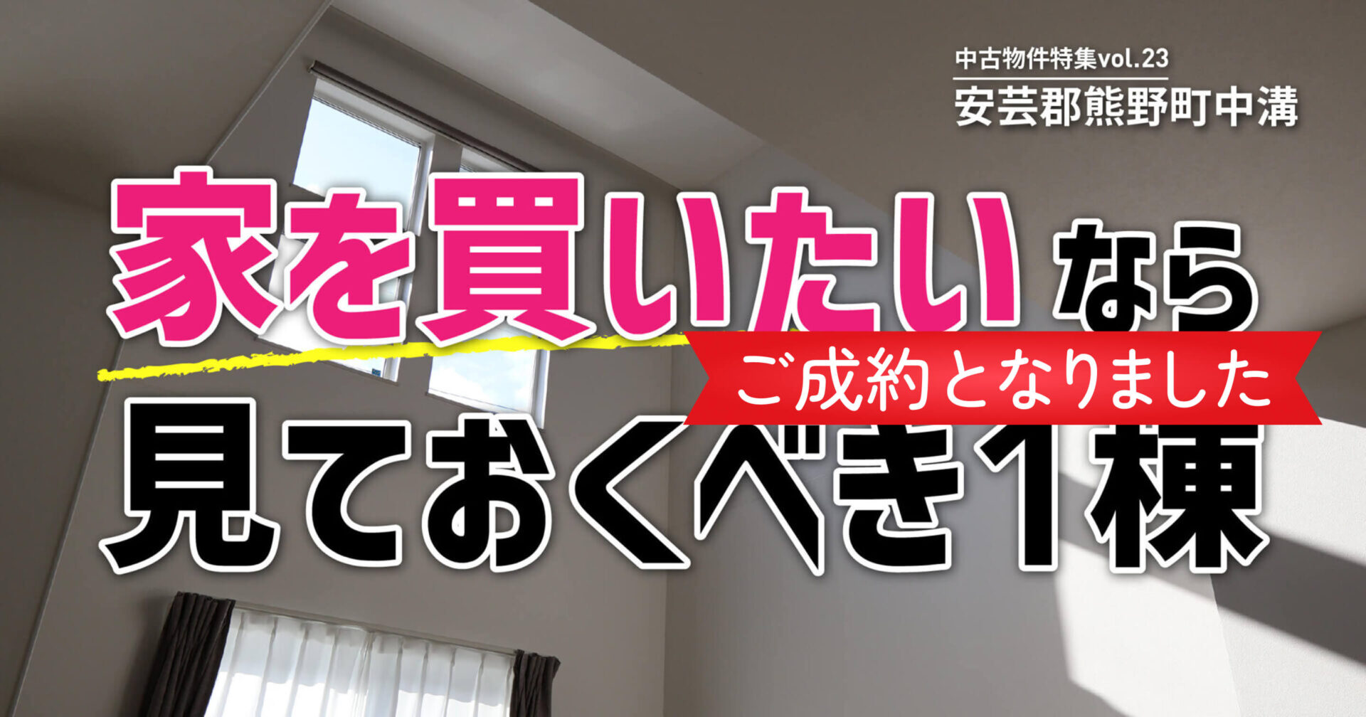 ご成約となりました