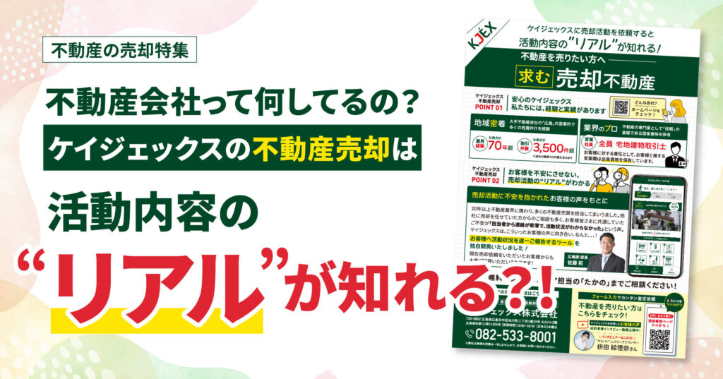 ケイジェックスの不動産売却は活動内容のリアルが知れる