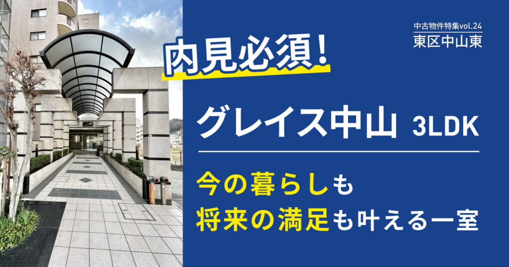 内見必須!グレイス中山3LDK 今の暮らしも将来の満足も叶える一室