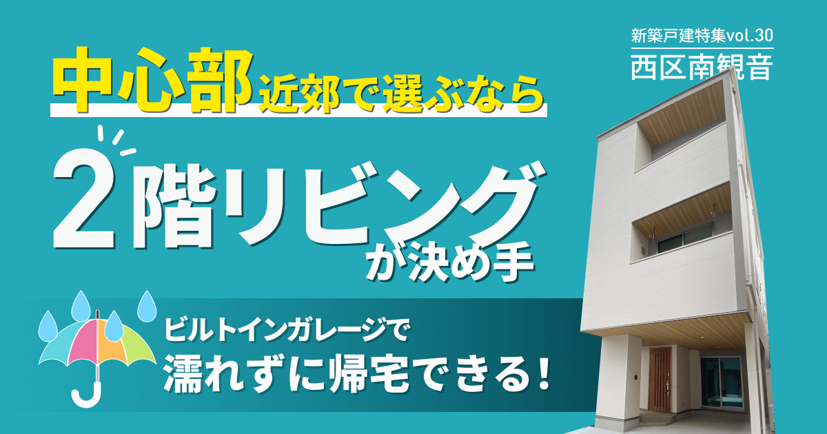 中心部近郊で選ぶなら、2階リビングが決め手
