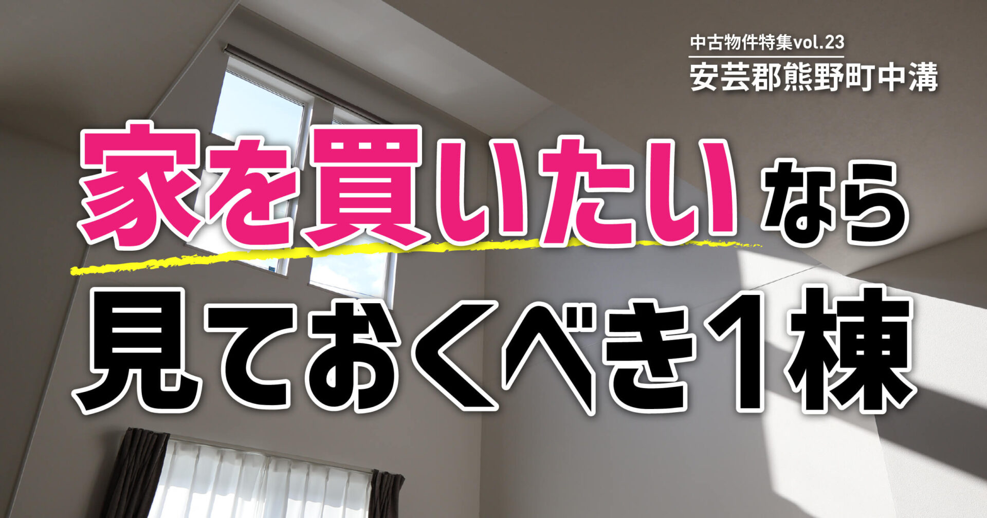家を買いたなら見ておくべき1棟