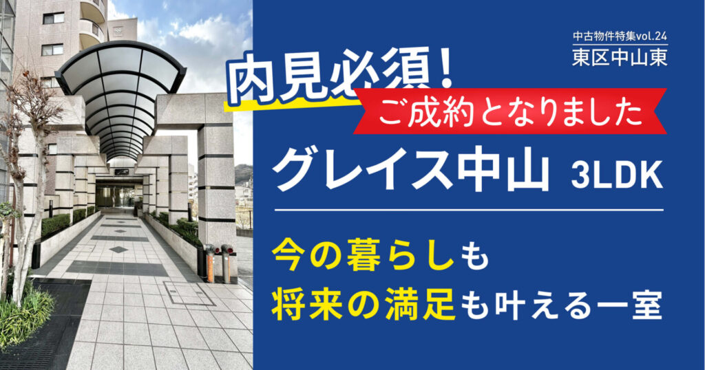 ご成約となりました