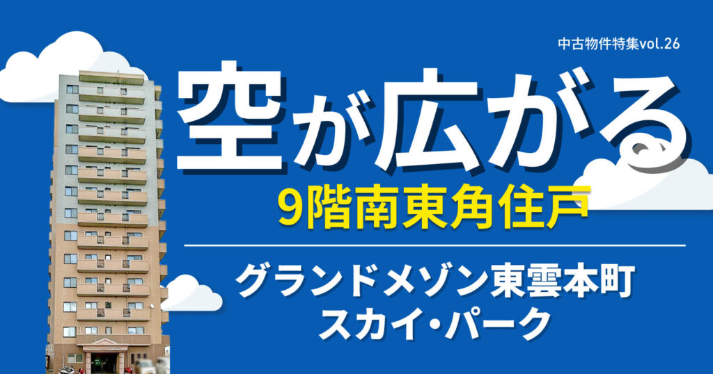 空が広がる、9階南東角住戸