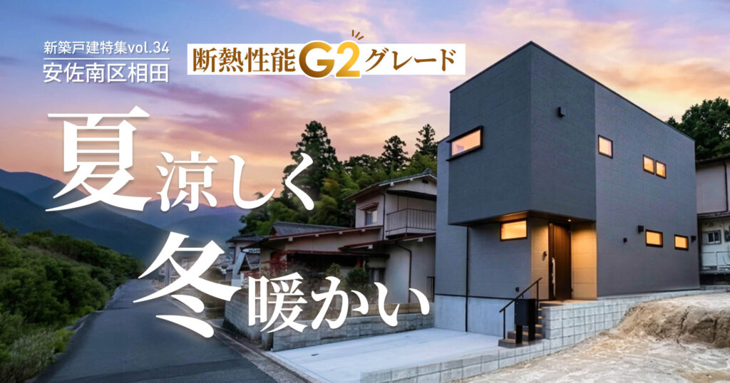 断熱性能G2グレード! 夏涼しく、冬暖かい家