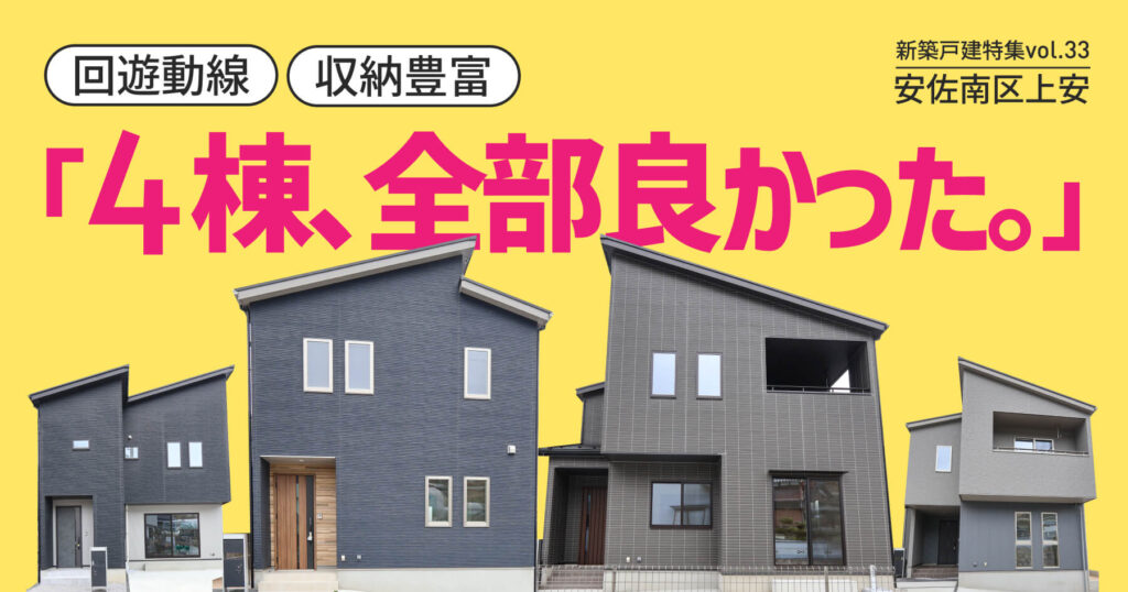 4棟全部良かった