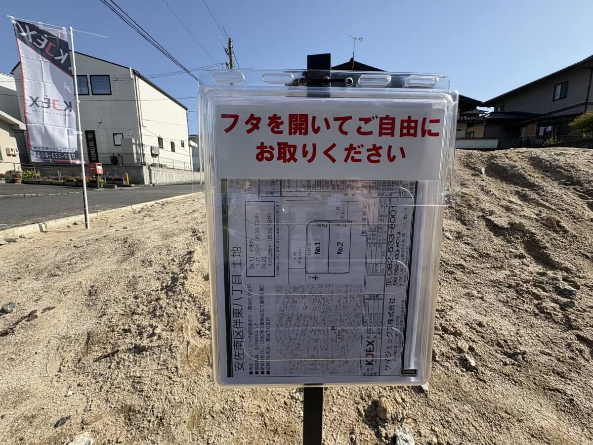 安佐南区伴東八丁目土地 2区画