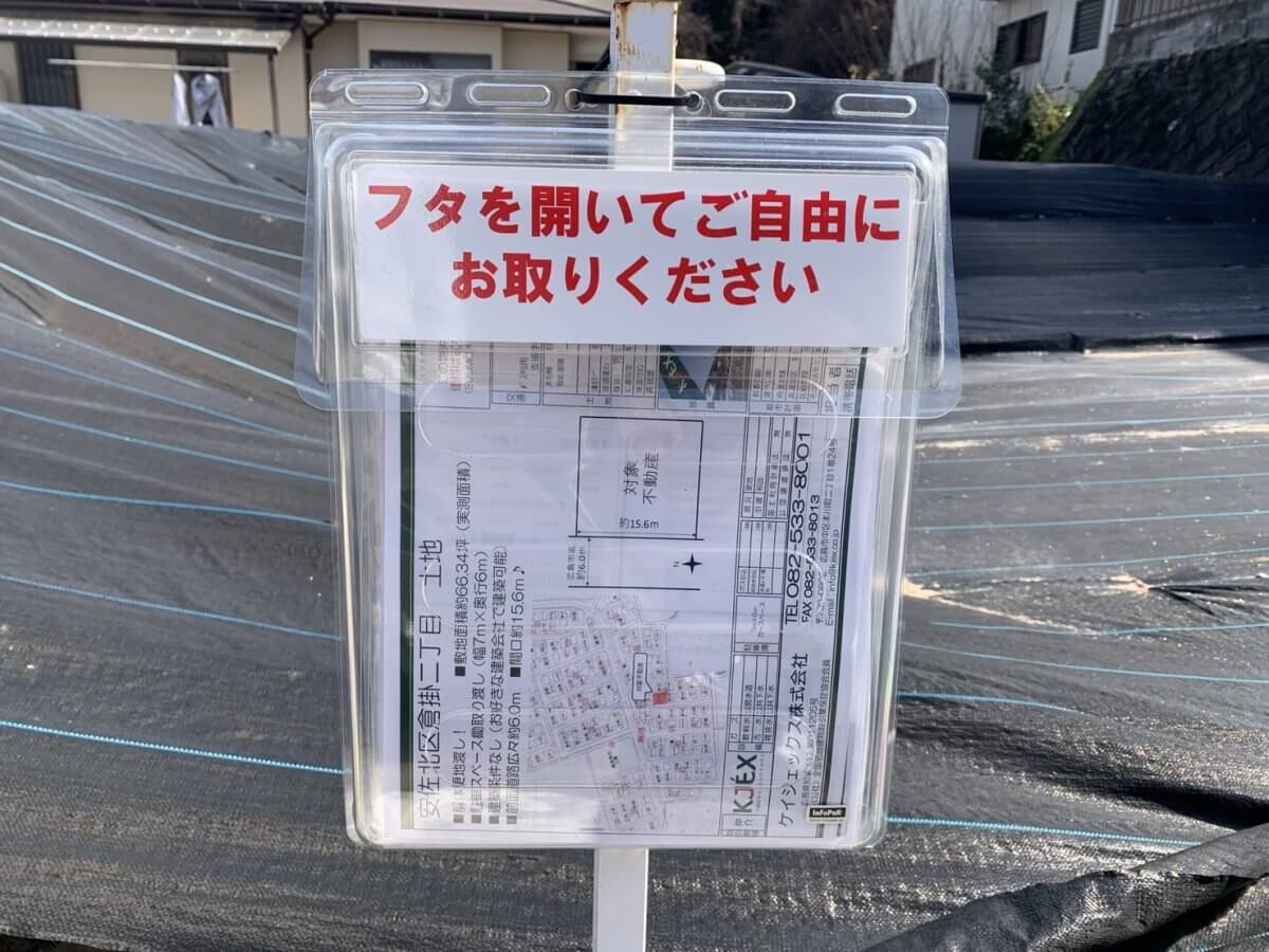 安佐北区倉掛二丁目土地