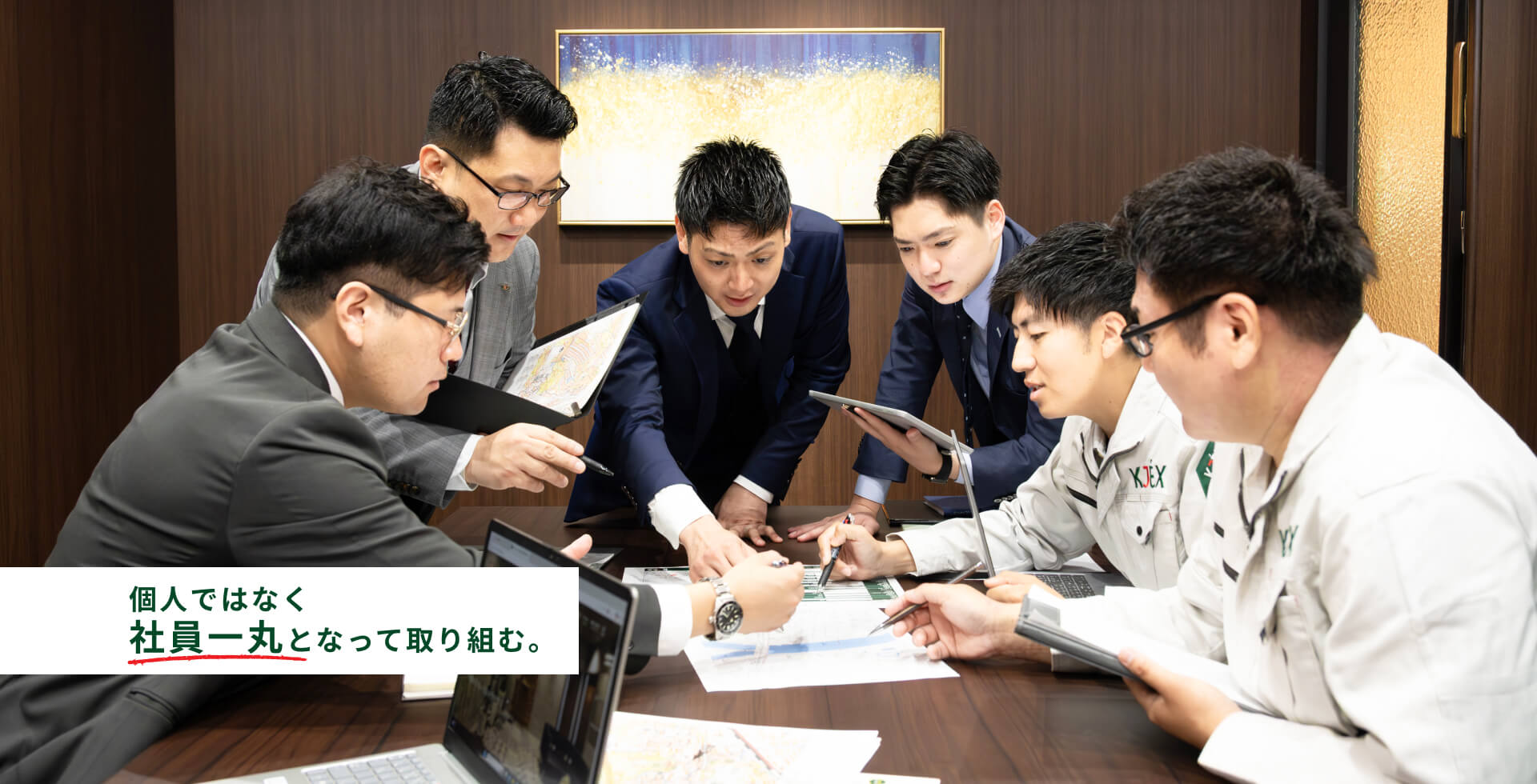 個人ではなく社員一丸となって取り組む。