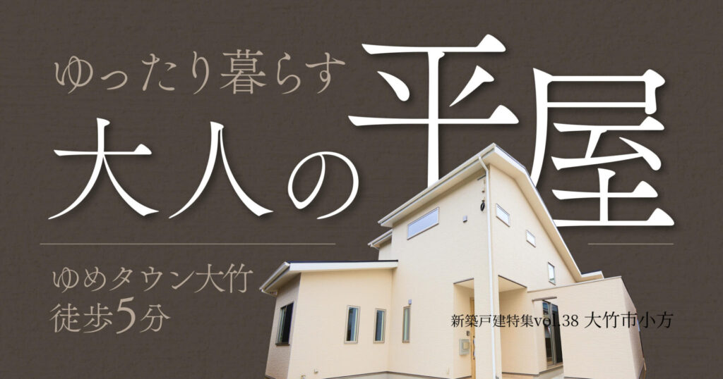 ゆったり暮らす、大人の平屋