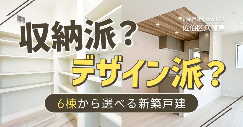 収納派?デザイン派?6棟から選べる新築戸建