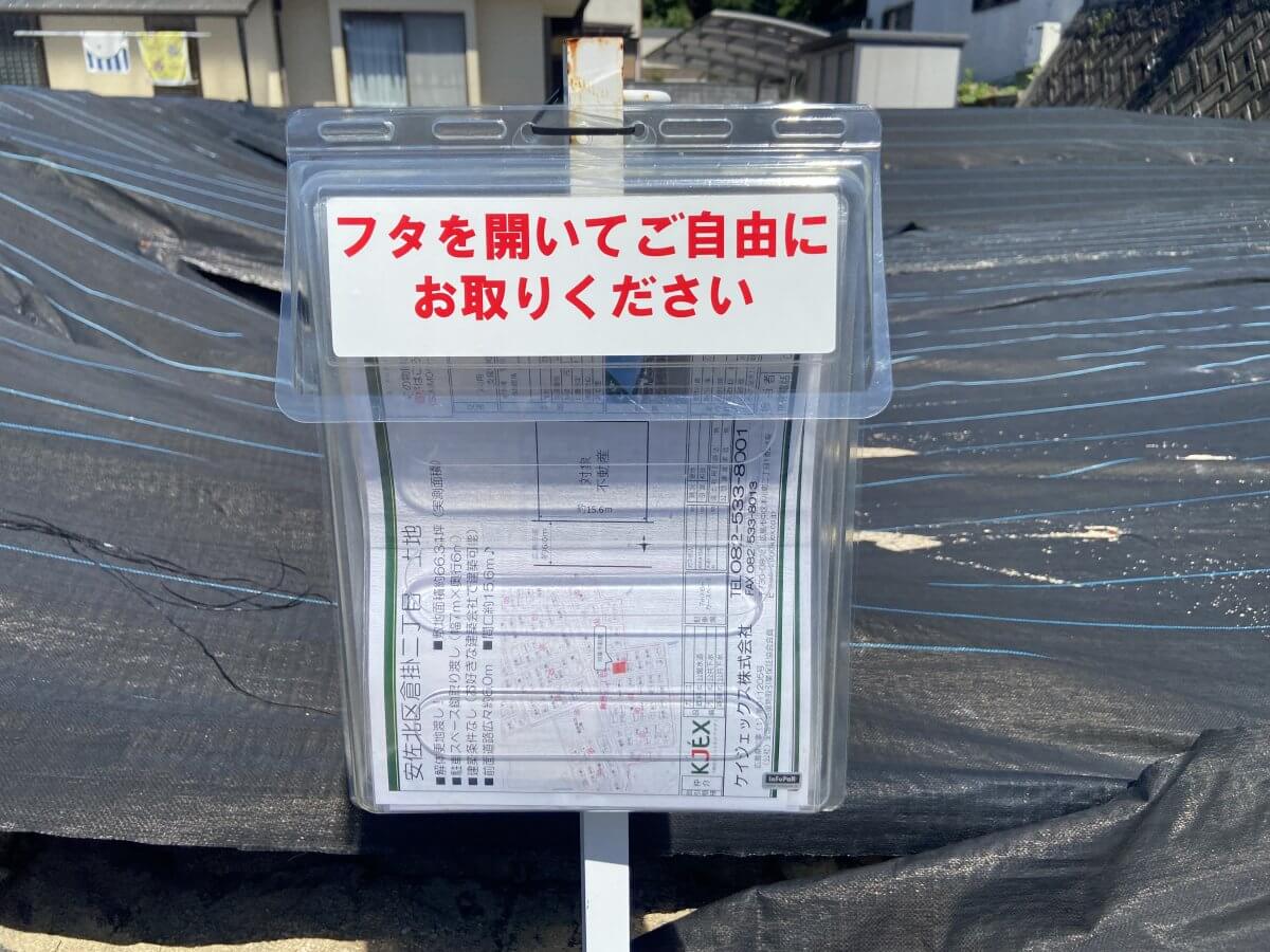 安佐北区倉掛二丁目土地