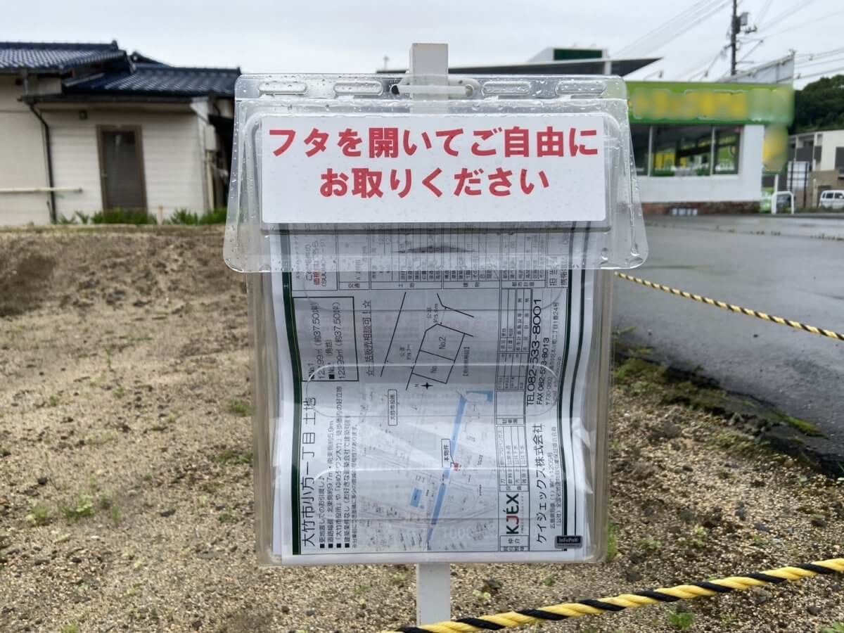 大竹市小方一丁目土地2区画