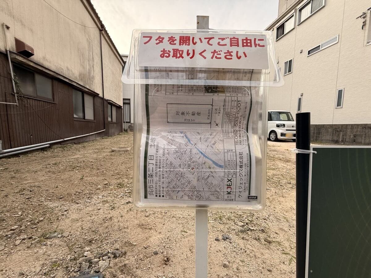 呉市三条二丁目土地