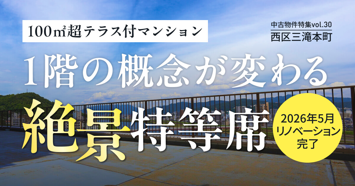 100㎡超テラス付きマンション。1階の概念が変わる、絶景特等席