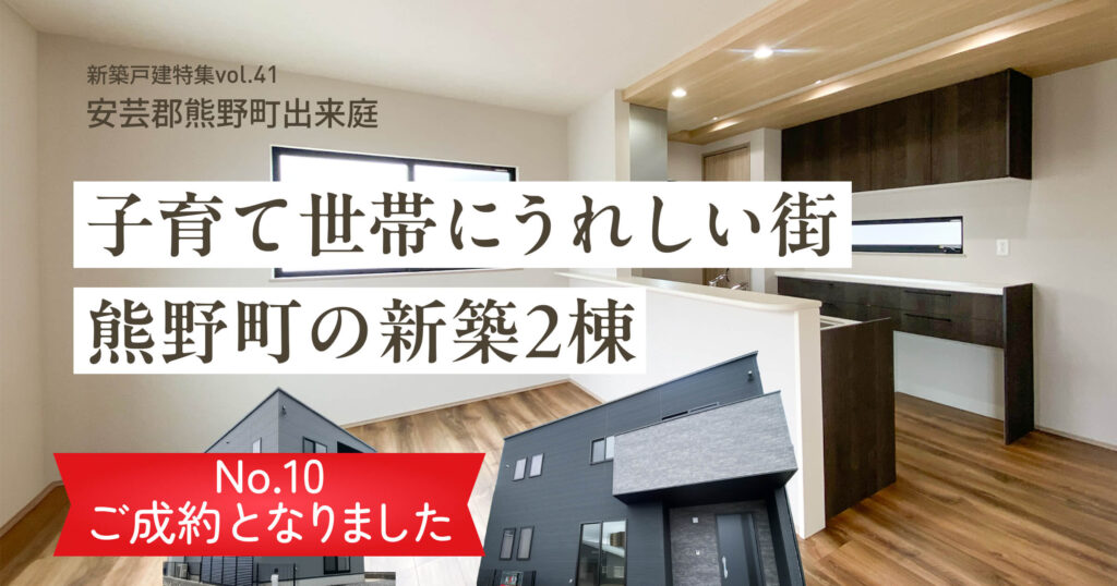 子育て世帯に嬉しい街。熊野町の新築2棟。No.10ご成約となりました
