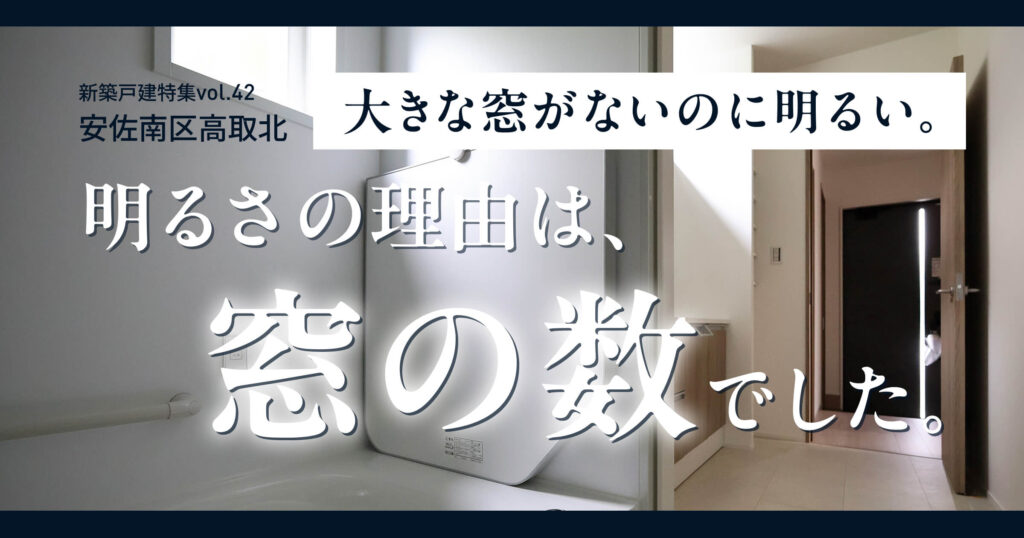 大きな窓がないのに明るい。その理由は、窓の数でした。