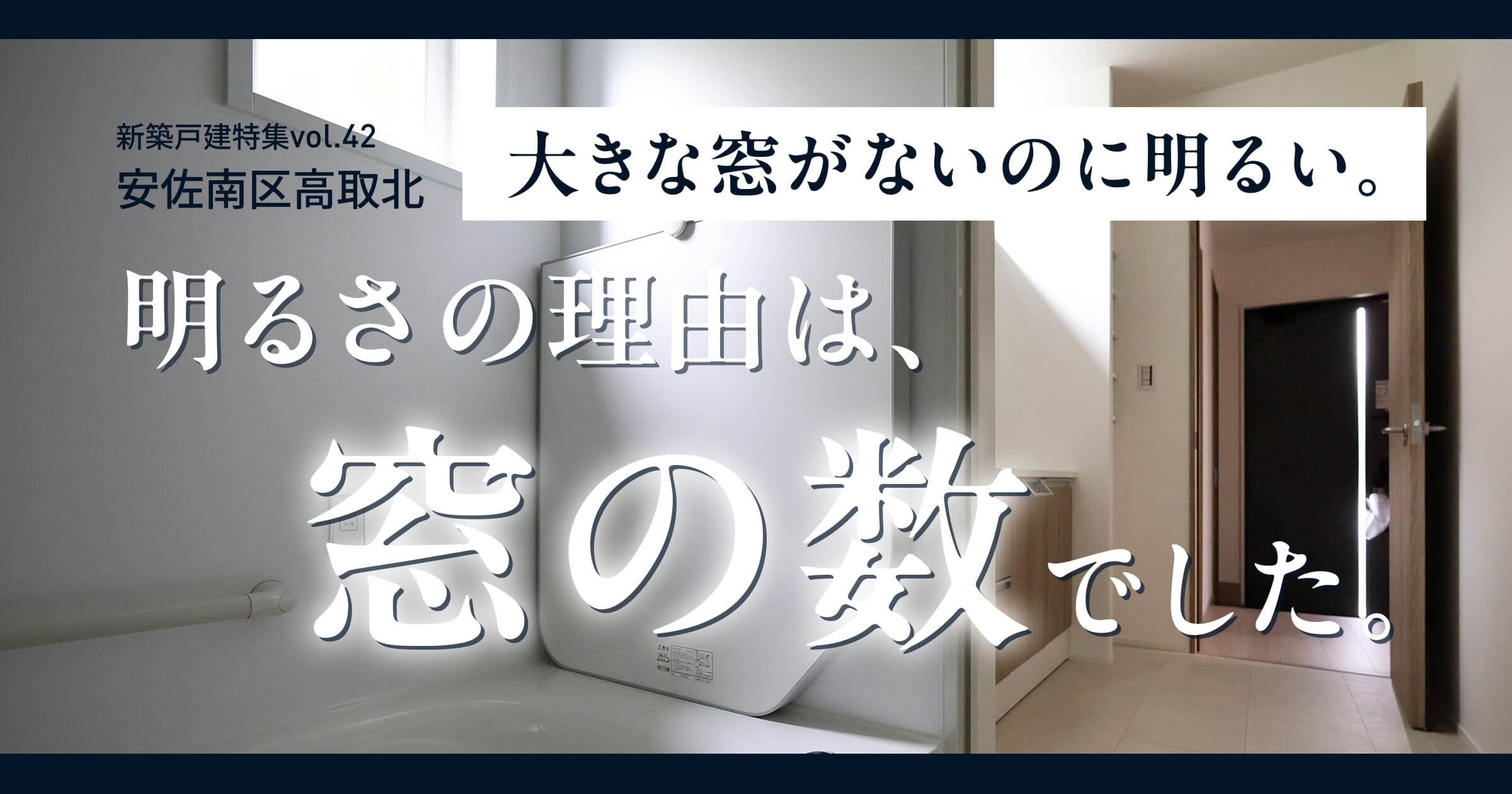 大きな窓がないのに明るい。その理由は、窓の数でした。