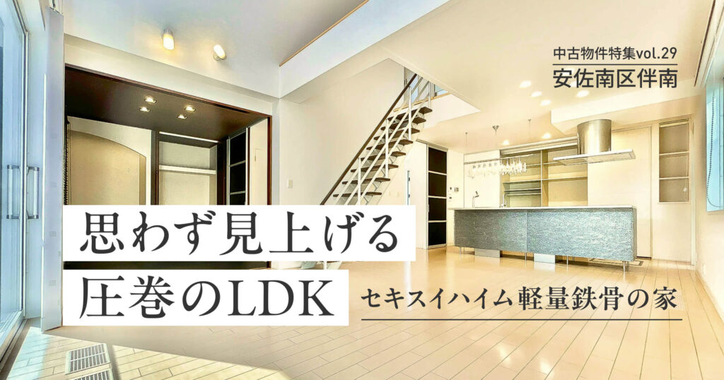 思わず見上げる圧巻のLDKセキスイハイム軽量鉄骨の家