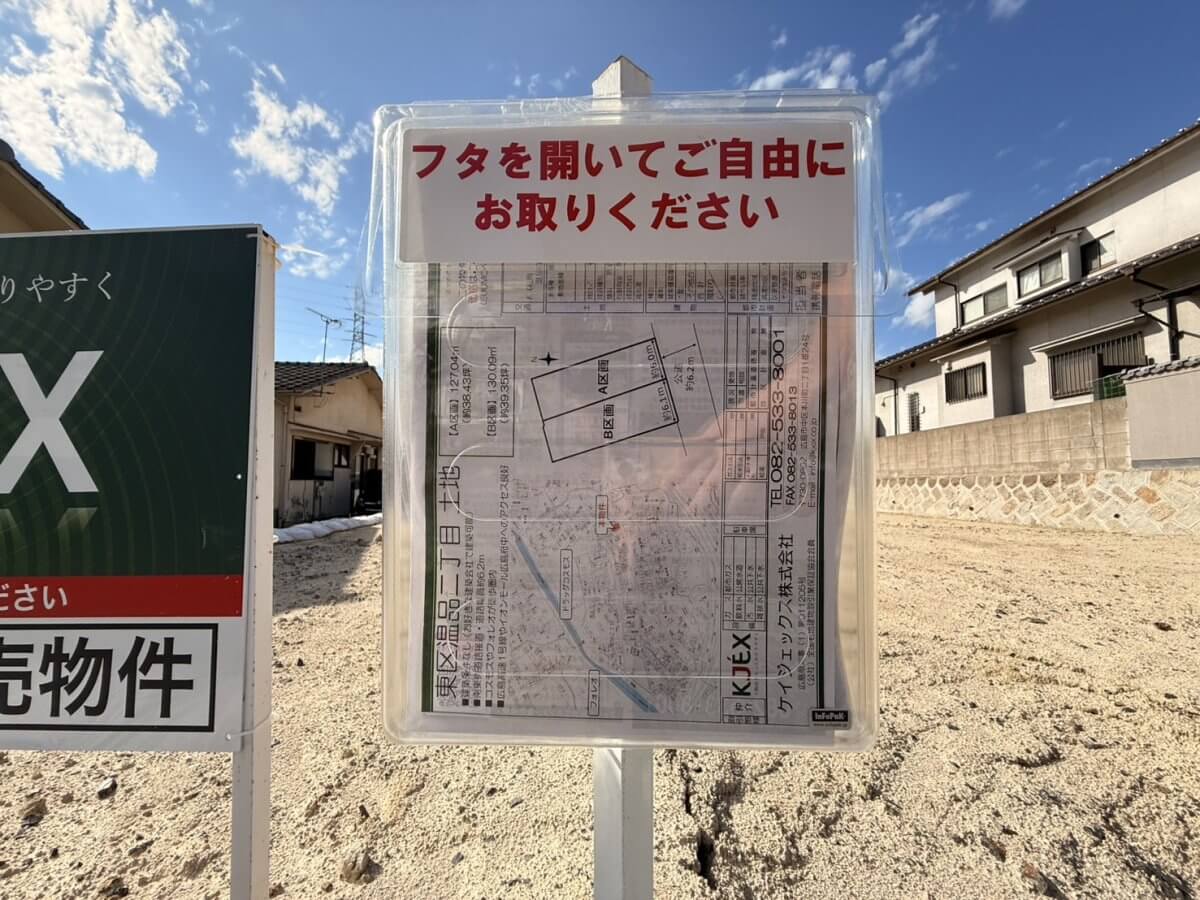 東区温品二丁目土地2区画