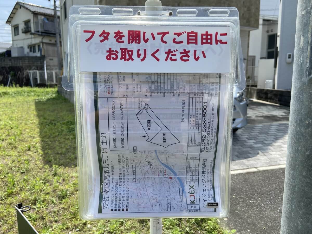 安佐南区高取北三丁目土地2区画