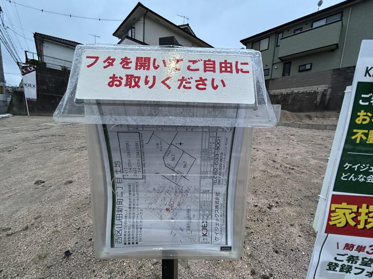 西区山田新町二丁目土地2区画