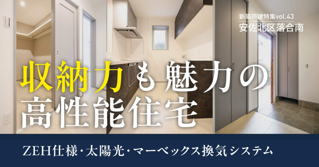 収納力も魅力の高性能住宅